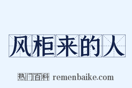 风柜来的人是什么意思的图片